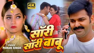 Video | Pawan Singh | सॉरी सॉरी बाबू | Bhojpuri New Song | Sorry Sorry Babu