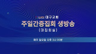 CLNTV 대구교회 주일 간증집회 생방송(대집회실)  [2025. 01. 19. (일)  오후 3:00~]