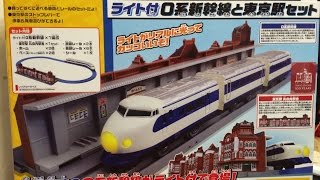 開封プラレール ライト付き0系新幹線と東京駅セット (01803 z)