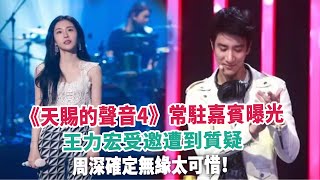 《天賜的聲音4》常駐嘉賓曝光，王力宏受邀遭到質疑，周深確定無緣太可惜！