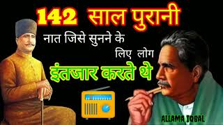 142 Year old Naate Paak जिसको आशिके रसूल रेडियो से सुना करते थे | आप लोग भी सुनें Allama Iqbal
