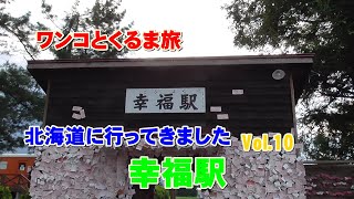 【幸福駅】北海道に旅立つワンコ【ワンコとくるま旅】