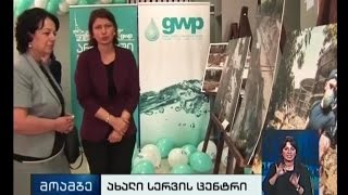 gwp-მ პირველი ახალი ტიპის სერვისცენტრი გახსნა