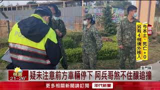 阿兵哥未注意路況　釀4車連環撞1人受傷送醫