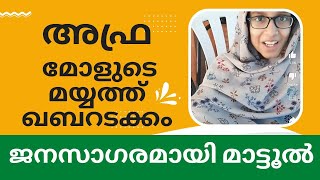 afra മടങ്ങി | aframol അഫ്ര മോൾ ഖബറടക്ക ദൃശ്യങ്ങൾ | AFRA AND MUHAMMED | aframol dead news | SMA| AFRA