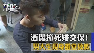 【TVBS】酒駕撞死婦交保！　男大生現身靈堂致歉