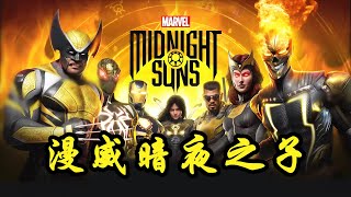 【游戏前瞻】《漫威午夜之子》战术小队+卡牌策略 Marvel's Midnight Suns