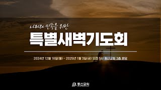 [동산교회 특별 새벽기도] \