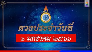 ดวงประจำวันที่ 6 มกราคม 2566 | ข่าวช่อง8