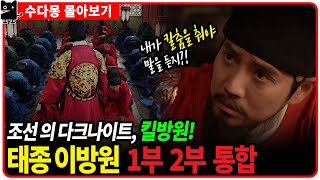 [몰아보기] 조선의 다크나이트! 태종 이방원이 킬방원이 된 이유는?! (1부 2부 통합, 조선왕조실록,조선사)