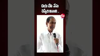 దయ చేసి నేను చెప్పేది వినాలి || #kcr #funnyvideo #brsparty #viralshots #rendingshorts