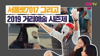 서울로7017 그리고 2019 거리예술 시즌제