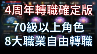 【天堂M】4周年前大轉職確定版，70級以上8大職業自由轉職 #리니지M