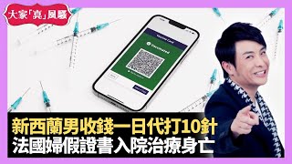 梁思浩分享 新西蘭男收錢一日代打10針疫苗 法國婦假證書入院治療身亡 驗身前戒口自己呃自己? - LIVE 大家真瘋Show 梁思浩 韓君婷 李思蓓 20211213