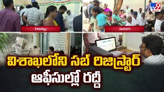 AP Land Registration Charges Hike : విశాఖలోని సబ్ రిజిస్ట్రార్ ఆఫీసుల్లో రద్దీ - TV9