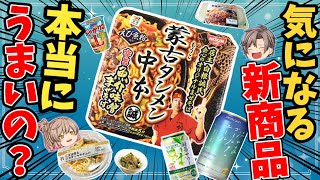 【セブンイレブン】中本の旨辛まぜそばに激ウマハンバーグ！限定ビールほか【ゆっくり解説】