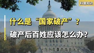 斯里兰卡“国家破产”？埃及或将成为下一个，一旦破产还有救吗？