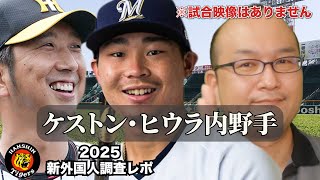 【阪神タイガース】新外国人調査レポ2025 Keston Hiura ケストン・ヒウラ内野手 阪神 新外国人候補 日系3世のスラッガー！大山選手の流出時の対策のために調査中