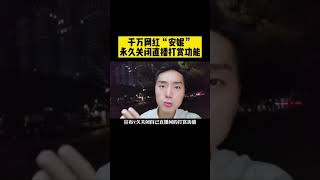 安妮全网关闭直播打赏，是因为铁山靠吗，还是因为什么