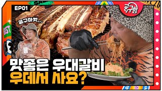 [산적TV 밥굽남] 무서워 마세요🧔🏻 고기 먹고 신났을 뿐이에요🍗 특가 공구 도전! 우대 갈비 사수! [공구함] EP.01