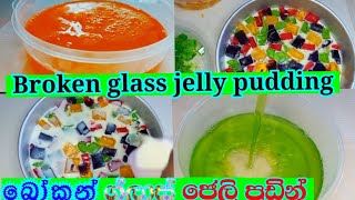 #Broken glass jelly pudding/බ්‍රෝකන් ග්ලාස් ජෙලි පුඩින් / home business idea/Village Cooking Hut 🛖 #