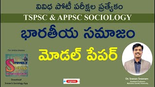 భారతీయ సమాజం - మోడల్ పేపర్ | APPSC & TSPSC SOCIOLOGY