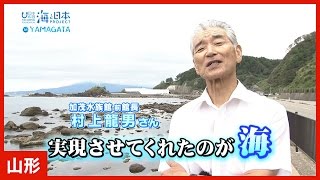 #5 「加茂水族館シニアアドバイザー（前館長） 村上 龍男さん」篇 CM 15秒｜海と日本PROJECT in 山形県