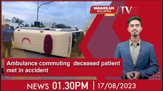 17/08/2023 :Ambulance commuting  deceased patient met in accident - Malaysia Tamil News