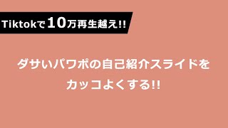 【Tiktokで10万再生！】ダサいパワポの自己紹介スライドをかっこよくする！#Shorts