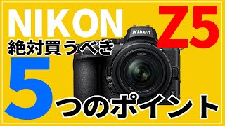 Nikon Z5発売！絶対買うべき5つのポイント　ニコン最新フルサイズミラーレスカメラ