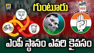 Who won the Guntur MP position? || Guntur || Loksabha elections 2024 || Swatantra tv live ||