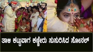 Tharun Sonal Marriage : ತಾಳಿ ಕಟ್ಟುವಾಗ ಆನಂದದಲ್ಲಿ ಕಣ್ಣೀರು ಸುಸುರಿಸಿದ ಸೋನಲ್ #tharunsudhir #sonal