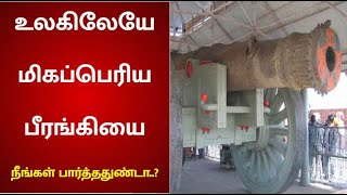 உலகின் பெரிய பீரங்கி காட்சிக்கு வைப்பு..! | Cannon | Rajasthan | Jaipur