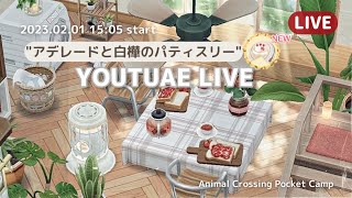 【ポケ森 LIVE】アデレードの新クッキーを10個食べて即興キャンプ場レイアウト！