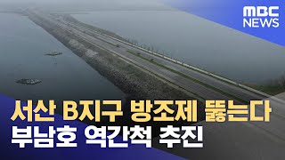 오염된 부남호, 역간척으로 복원 (2024.04.21/뉴스데스크/대전MBC)