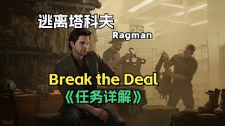 逃离塔科夫 0.16新增任务详解 服装商Ragman 任务 Break the Deal 详解