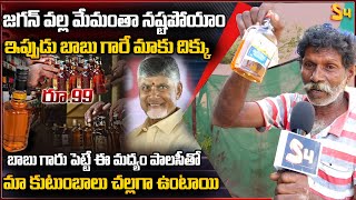 ఇప్పుడు బాబు గారే మాకు దిక్కు: Old Man About AP New Liquor Policy | CM Chandrababu | YS Jagan