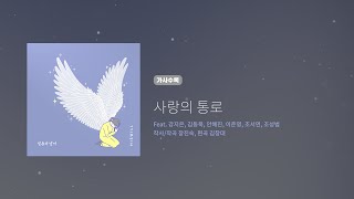 히즈윌 8집 '사랑의 통로' (가사)