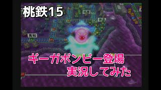 【実況】桃太郎電鉄１５　ギーガボンビー登場