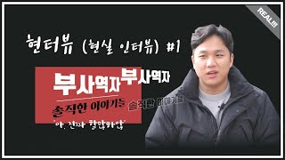 담임 목사님들은 절대 보면 안되는 부사역자 인터뷰