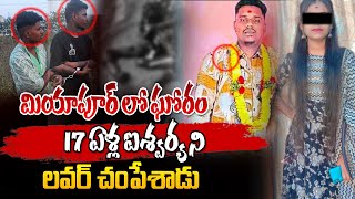 మియాపూర్ లో 17 ఏళ్ల ఐశ్వర్యపై ఘో*రం | Miyapur Girl Missing News Updates | Hyderabad Girl Missing