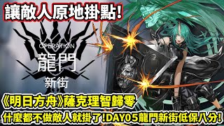 【明日方舟】【危機合約#01黃鐵行動】薩克理智歸零－我原地站著什麼都沒做敵人就掛了，DAY05日替新街低保八分攻略！