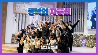 [하늘샘교회] '행복의 자물쇠, Super love (창작연극, 워십댄스)' _ 2024 행복나눔축제 특별순서③ | 2024.12.08.