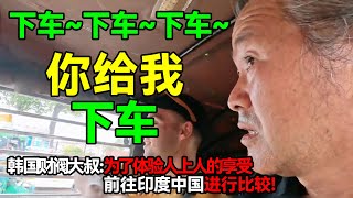 韩国财阀大叔：为了体验人上人的享受，专程前往印度中国进行比较！#中国  #印度 #china #chinatravel #india #indian #旅游 #旅遊 #旅行 #熱門 #