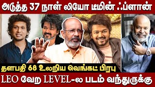 LEO வேற LEVEL-ல படம் வந்துருக்கு-அடுத்த 37 சர்ப்ரைஸ் வைத்திருக்கும் LEO டீம் Cheyyaru balu interview