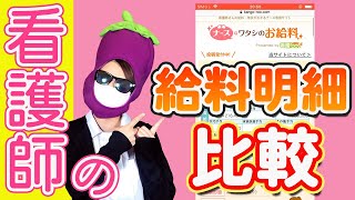 看護師の給料明細比較！【1年目】