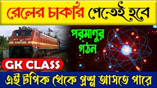 এই টপিক থেকে পরীক্ষায় প্রশ্ন আসতে পারে | General knowledge  | GK Class | Railway Preparation 2022