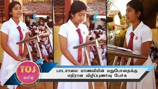 பாடசாலை மாணவியின் மதுபோதைக்கு எதிரான விழிப்புணர்வு பேச்சு | Times Of Jaffna