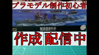 【艦船プラモデル制作配信】第5.5回　　FUJIMIフジミ模型　艦ＮＥＸＴ　【陽炎】製作配信！色塗りとかしていきたいぞ！　#FUJIMI　#フジミ模型