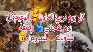 كل يوم نروح للدارنا😘صبحت على الغسيل💪وصفة الفول مرقة😋رحت للدارنا نشرت كوفيرتي🥰وصفة ليدونات 🍩 للسيرين😘